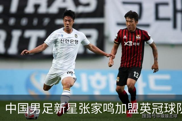 中国男足新星张家鸣加盟英冠球队首秀，表现抢眼！
