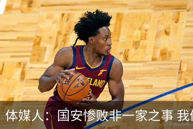 体媒人：国安惨败非一家之事 我们的青训一塌糊涂