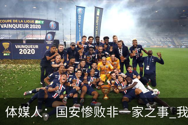 体媒人：国安惨败非一家之事 我们的青训一塌糊涂