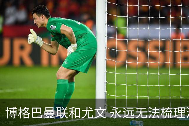 博格巴曼联和尤文 永远无法梳理清楚的三角关系