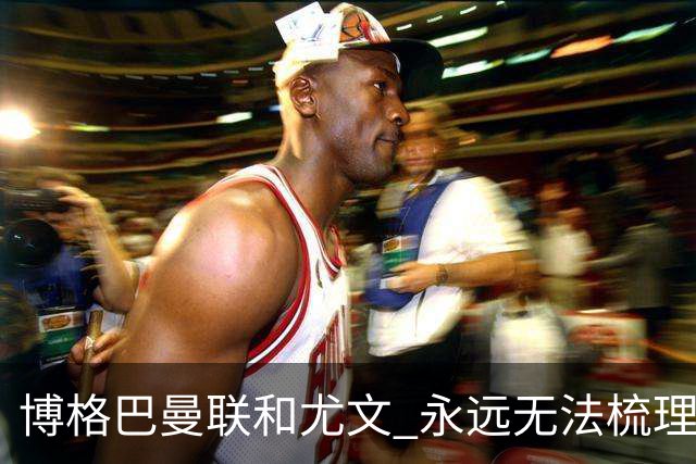 博格巴曼联和尤文 永远无法梳理清楚的三角关系