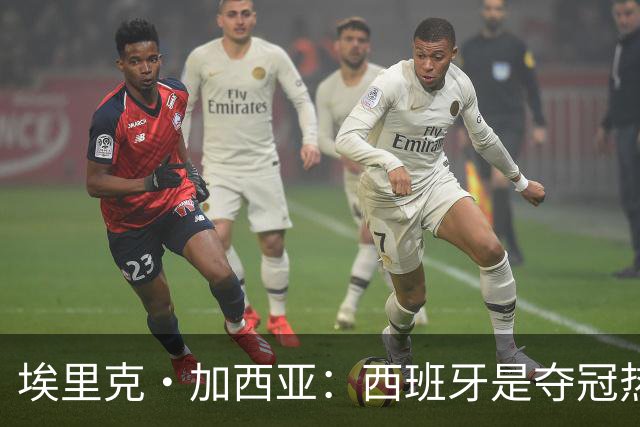 埃里克·加西亚：西班牙是夺冠热门之一，希望亚马尔脚踏实地
