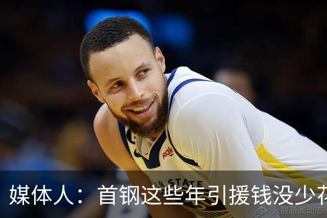 媒体人：首钢这些年引援钱没少花 成功的不多