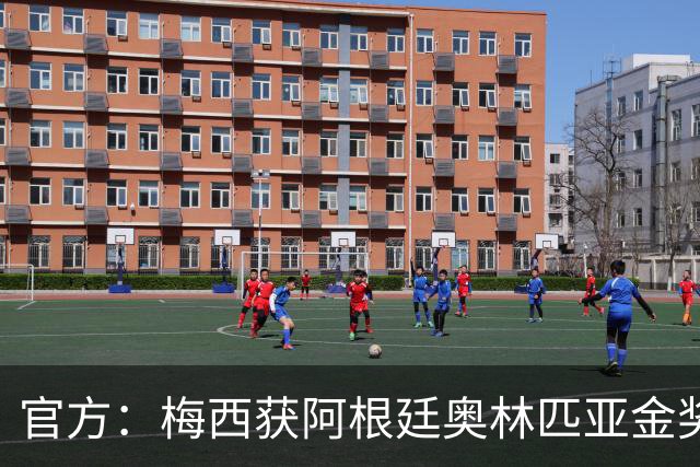 官方：梅西获阿根廷奥林匹亚金奖 个人第13次获奖