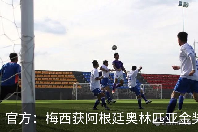 官方：梅西获阿根廷奥林匹亚金奖 个人第13次获奖