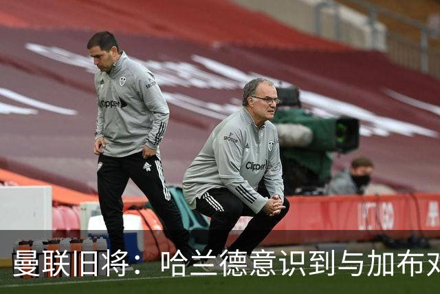 曼联旧将：哈兰德意识到与加布对抗很艰难