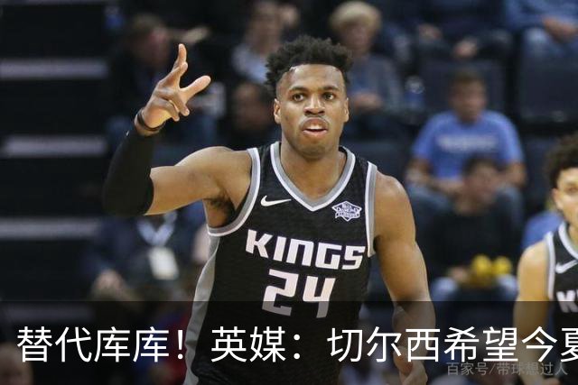 替代库库！英媒：切尔西希望今夏签下至少两名具备首发实力的后卫