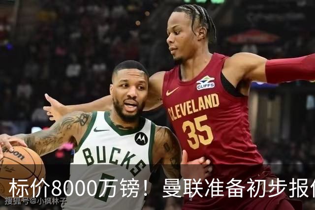 标价8000万镑！曼联准备初步报价M费 西汉姆不会降价出售