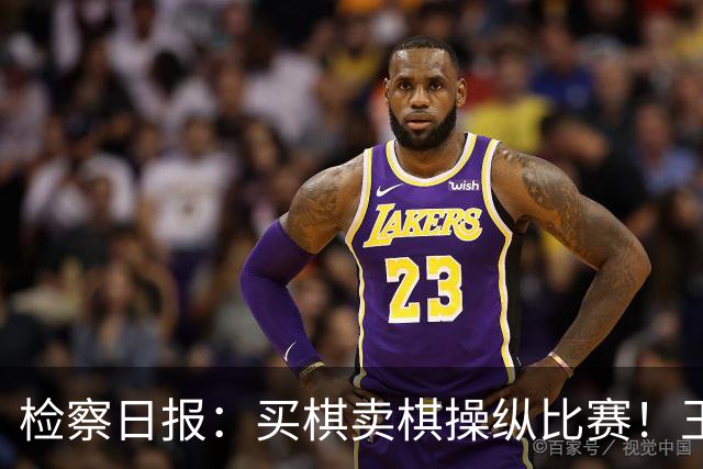 检察日报：买棋卖棋操纵比赛！王天一被终身禁赛