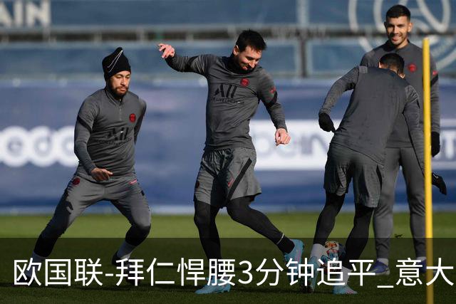 欧国联-拜仁悍腰3分钟追平 意大利主场1-1平德国