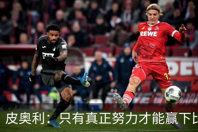 皮奥利：只有真正努力才能赢下比赛 尤文仍在争冠