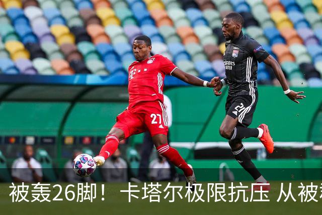 被轰26脚！卡塔尔极限抗压 从被群嘲到拿世界杯首分