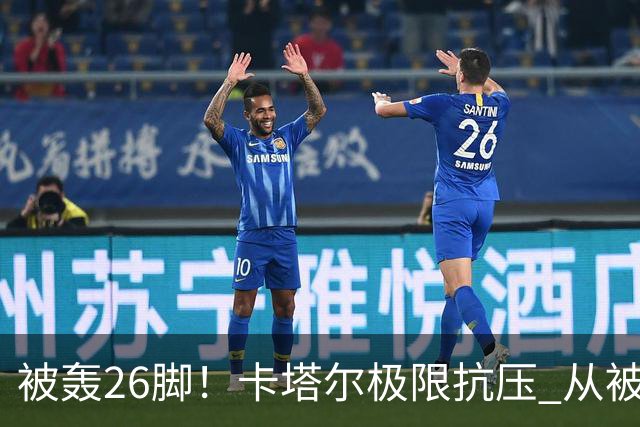 被轰26脚！卡塔尔极限抗压 从被群嘲到拿世界杯首分