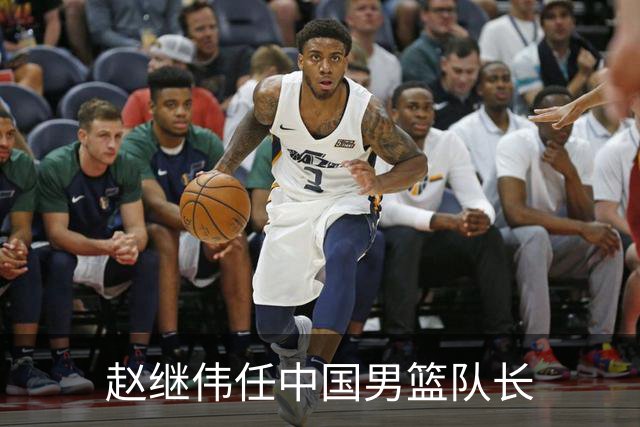 赵继伟任中国男篮队长