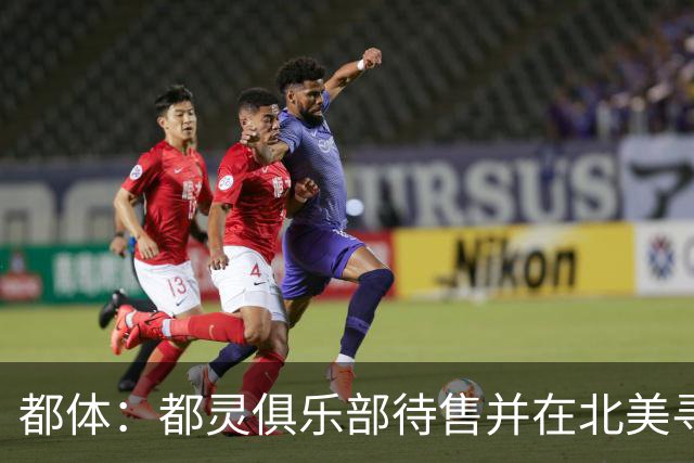 都体：都灵俱乐部待售并在北美寻找买家，老板卡伊罗要价2.5亿欧