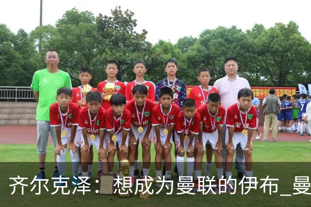 齐尔克泽：想成为曼联的伊布 曼联比拜仁更大