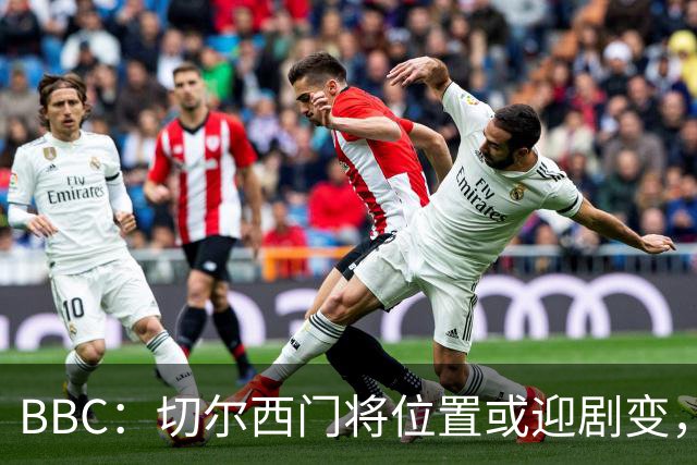 BBC：切尔西门将位置或迎剧变，第二、三号门将人选仍悬而未决
