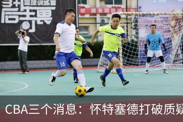 CBA三个消息：怀特塞德打破质疑，郭艾伦正式签约，范子铭申请交易