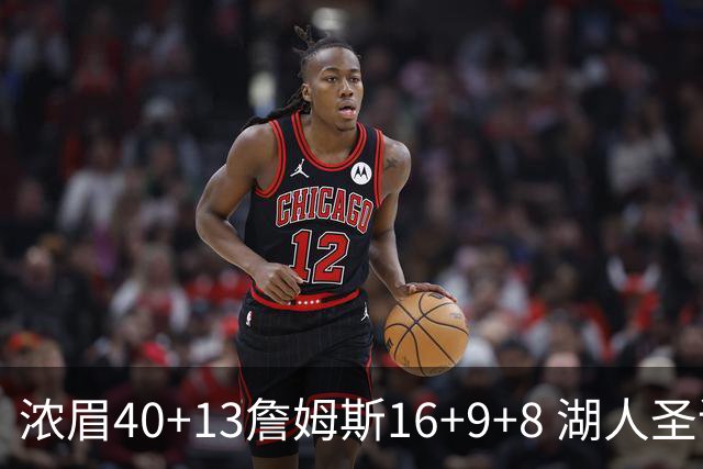 浓眉40+13詹姆斯16+9+8 湖人圣诞大战不敌绿军