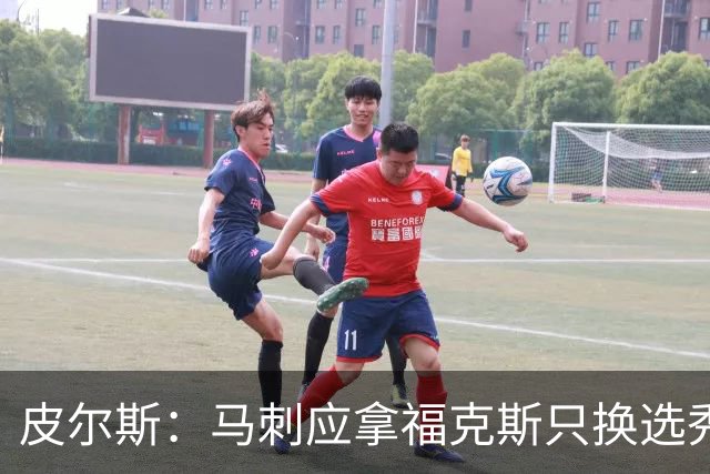 皮尔斯：马刺应拿福克斯只换选秀权 腾出空间给年轻人大合同