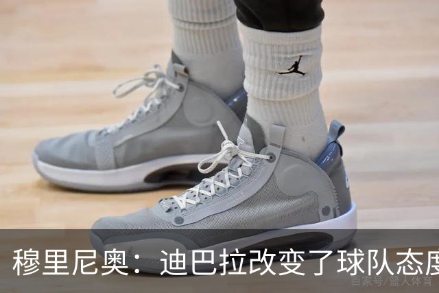 穆里尼奥：迪巴拉改变了球队态度 贝洛蒂踢得太花哨
