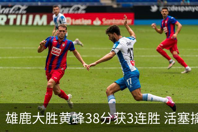 雄鹿大胜黄蜂38分获3连胜 活塞擒公牛止6连败