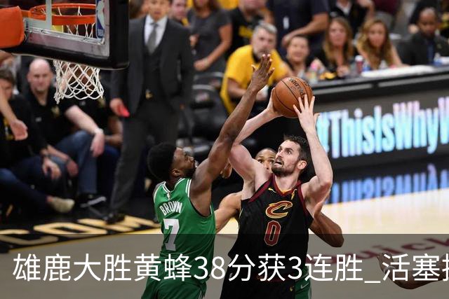 雄鹿大胜黄蜂38分获3连胜 活塞擒公牛止6连败