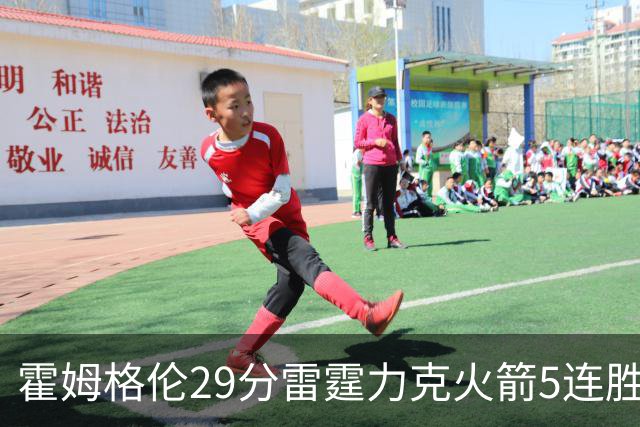 霍姆格伦29分雷霆力克火箭5连胜 公牛战胜鹈鹕